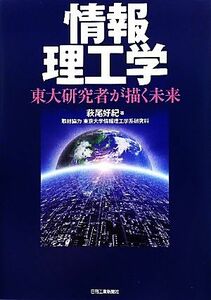 情報理工学 東大研究者が描く未来／萩尾好紀【著】，東京大学情報理工学系研究科【取材協力】