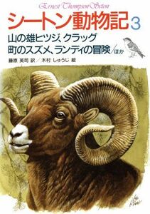 シートン動物記(３) 山の雄ヒツジ、クラッグ　町のスズメ、ランディの冒険／ほか／シートン【著】，藤原英司【訳】，木村しゅうじ【絵】