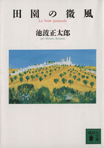 田園の微風 講談社文庫／池波正太郎(著者)