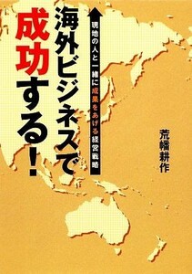 海外ビジネスで成功する！ 現地の人と一緒に成果をあげる経営戦略 春日文庫／荒幡耕作【著】