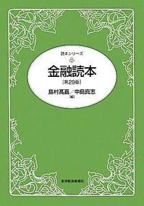 金融読本 読本シリーズ／島村高嘉，中島真志【編】