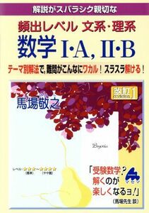 解説がスバラシク親切な　頻出レベル文系・理系数学I・Ａ，II・Ｂ　改訂１／馬場敬之(著者)