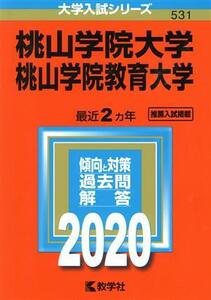 桃山学院大学／桃山学院教育大学(２０２０年版) 大学入試シリーズ５３１／世界思想社(編者)