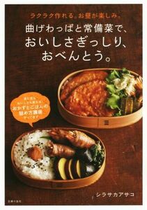 曲げわっぱと常備菜で、おいしさぎっしり、おべんとう。／シラサカアサコ(著者)