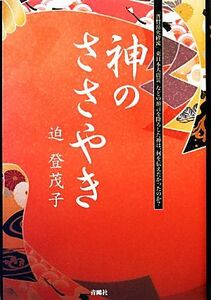 神のささやき 「普賢岳火砕流」「東日本大震災」などの預言を降ろした神は、何を伝えたかったのか？／迫登茂子【著】