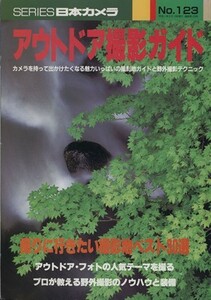 アウトドア撮影ガイド シリーズ日本カメラ１２３／趣味・就職ガイド・資格