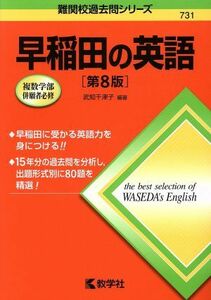 早稲田の英語　第８版 難関校過去問シリーズ／武知千津子(著者)