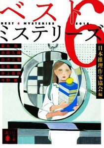 ベスト６ミステリーズ　２０１６ 講談社文庫／アンソロジー(著者),薬丸岳(著者),池田久輝(著者),白河三兎(著者),似鳥鶏(著者),井上真偽(著