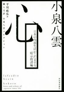 心　日本の内面生活がこだまする暗示的諸編 個人完訳　小泉八雲コレクション／小泉八雲(著者),平川祐弘(著者)