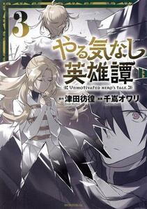 やる気なし英雄譚(３) モーニングＫＣ／千嶌オワリ(著者),津田彷徨(原作)