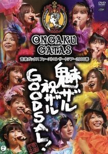 音楽ガッタス　ファーストコンサートツアー２００８春～魅ザル　祝ザル　ＧＯＯＤＳＡＬ！～／音楽ガッタス