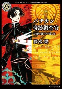 バチカン奇跡調査官　天使の群れの導く処 角川ホラー文庫／藤木稟(著者)