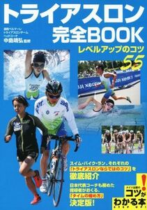 トライアスロン　完全ＢＯＯＫ レベルアップのコツ５５ コツがわかる本／中島靖弘