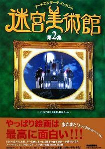 迷宮美術館(第２集) アートエンターテインメント／ＮＨＫ『迷宮美術館』制作チーム【著】