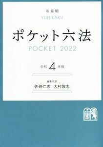 ポケット六法(令和４年版)／佐伯仁志(編者),大村敦志(編者)