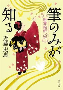 幽霊絵師火狂　筆のみが知る 角川文庫／近藤史恵(著者)