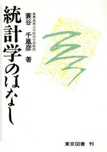 統計学のはなし／蓑谷千凰彦【著】