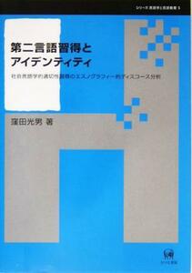 第二言語習得とアイデンティティ 社会言語学的適切性習得のエスノグラフィー的ディスコース分析 シリーズ言語学と言語教育第５巻／窪田光男