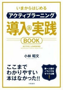 いまからはじめるアクティブラーニング導入＆実践ＢＯＯＫ／小林昭文(著者)