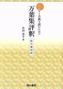 しっかりと古典を読むための万葉集評釈　拡大復刻版／次田真幸(著者)