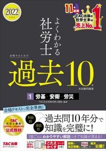 よくわかる社労士　合格するための過去１０年本試験問題集　２０２２年度版(１) 労基・労衛・労災／ＴＡＣ社会保険労務士講座(編著)