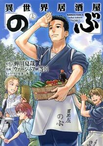 異世界居酒屋「のぶ」(十五) 角川Ｃエース／ヴァージニア二等兵(著者),蝉川夏哉(原作),転(キャラクター原案)