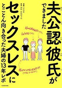 夫公認彼氏ができました　コミックエッセイ セックスレスにとことん向き合った夫婦の１３年レポ／みか(原作),わかぴょん(原作),ハラユキ(漫