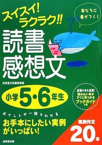 スイスイ！ラクラク！！読書感想文　小学５・６年生／成美堂出版編集部【編】