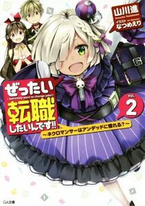 ぜったい転職したいんです！！(Ｖｏｌ．２) ～ネクロマンサーはアンデッドに憧れる？～ ＧＡ文庫／山川進(著者),なつめえり