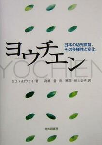 ヨウチエン 日本の幼児教育、その多様性と変化／スーザン・Ｄ．ハロウェイ(著者),高橋登(訳者),南雅彦(訳者),砂上史子(訳者)