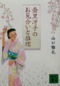 垂里冴子のお見合いと推理(１) 講談社文庫／山口雅也(著者)