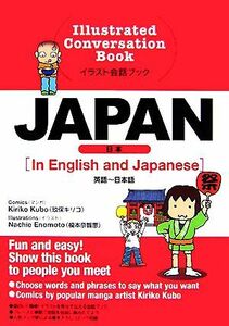 イラスト会話ブック　ＪＡＰＡＮ　英語‐日本語／玖保キリコ(著者),榎本奈智恵(イラスト)