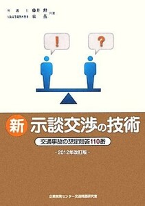 新　示談交渉の技術(２０１２年改訂版) 交通事故の想定問答１１０番／藤井勲，泉薫【共著】