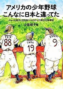 アメリカの少年野球こんなに日本と違ってた シャイな息子と泣き虫ママのびっくり異文化体験記／小国綾子【著】