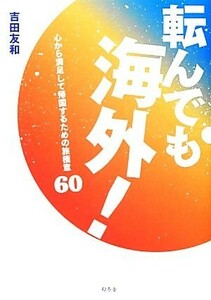 転んでも海外！ 心から満足して帰国するための旅極意６０／吉田友和【著】