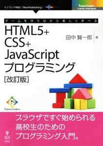 ＯＤ版　ゲームを作りながら楽しく学べる　ＨＴＭＬ５＋ＣＳＳ＋ＪａｖａＳｃｒｉｐｔプログラミング　改訂版 Ｆｕｔｕｒｅ　Ｃｏｄｅｒｓ