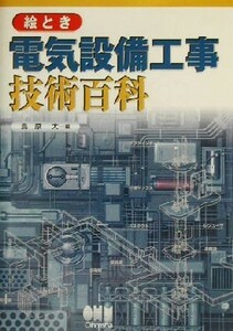 絵とき電気設備工事技術百科／鳥原大(編者)