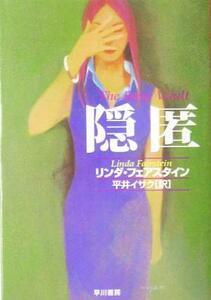 隠匿 ハヤカワ・ミステリ文庫／リンダ・フェアスタイン(著者),平井イサク(訳者)