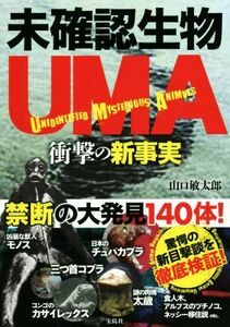 未確認生物ＵＭＡ　衝撃の新事実／山口敏太郎(著者)