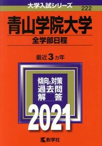 青山学院大学　全学部日程(２０２１年版) 大学入試シリーズ２２２／教学社編集部(編者)