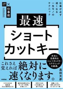 最速ショートカットキー 仕事が必ず速くなる一生モノのテクニック ＩＴ×仕事術／高田天彦(著者)