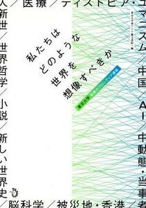 私たちはどのような世界を想像すべきか 東京大学　教養のフロンティア講義／東京大学東アジア藝文書院(編者)