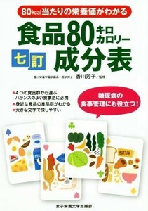 食品８０キロカロリー成分表　七訂 ８０ｋｃａｌ当たりの栄養価がわかる／香川芳子