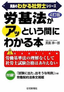 労基法がアッという間にわかる本 真島のわかる社労士シリーズ／真島伸一郎【編著】