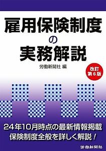 雇用保険制度の実務解説／労働新聞社【編】