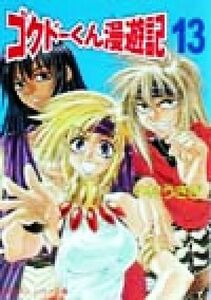 ゴクドーくん漫遊記(１３) 完結編 角川スニーカー文庫／中村うさぎ(著者)