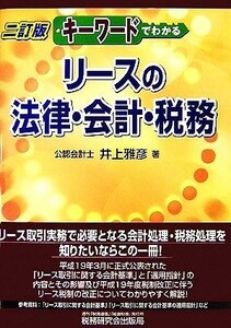 キーワードでわかるリースの法律・会計・税務／井上雅彦【著】