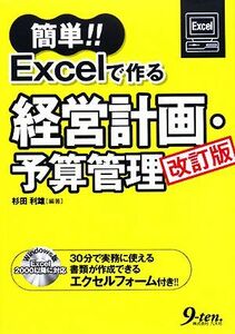 簡単！！Ｅｘｃｅｌで作る経営計画・予算管理／杉田利雄【編著】