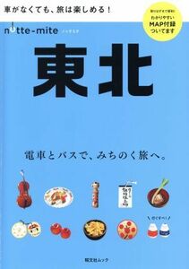 ノッテミテ　東北 昭文社ムック／昭文社