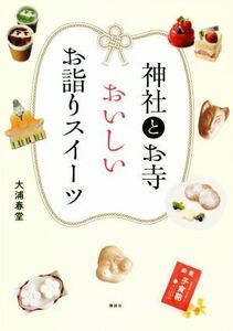 神社とお寺　おいしいお詣りスイーツ／大浦春堂(著者)